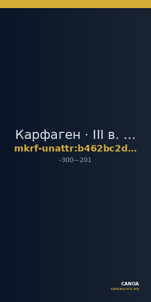 Карфаген · III в. до н. э. · без определения — CANOA