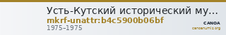 Усть-Кутский исторический музей · неопределённые — CANOA