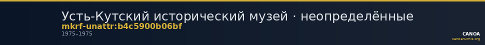 Усть-Кутский исторический музей · неопределённые — CANOA