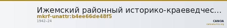 Ижемский районный историко-краеведческий музей · неопределённые — CANOA