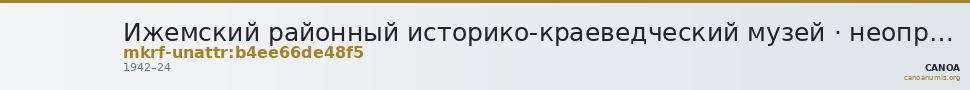 Ижемский районный историко-краеведческий музей · неопределённые — CANOA