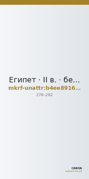 Египет · II в. · без определения — CANOA