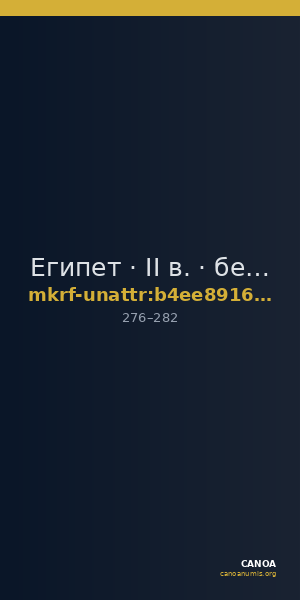 Египет · II в. · без определения — CANOA