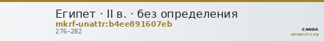 Египет · II в. · без определения — CANOA