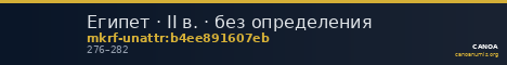 Египет · II в. · без определения — CANOA