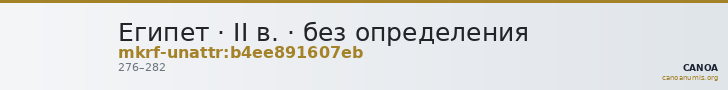 Египет · II в. · без определения — CANOA