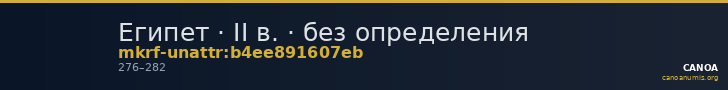 Египет · II в. · без определения — CANOA