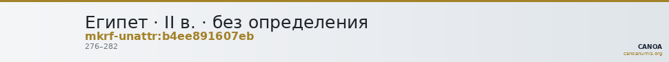 Египет · II в. · без определения — CANOA