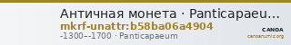 Античная монета · Panticapaeum · XIII в. до н. э. · без определения — CANOA
