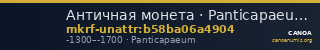 Античная монета · Panticapaeum · XIII в. до н. э. · без определения — CANOA