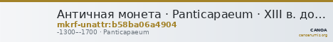 Античная монета · Panticapaeum · XIII в. до н. э. · без определения — CANOA