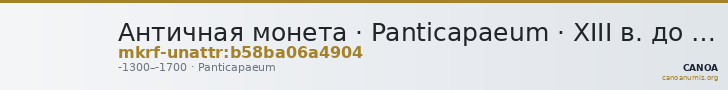 Античная монета · Panticapaeum · XIII в. до н. э. · без определения — CANOA