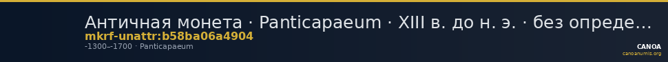 Античная монета · Panticapaeum · XIII в. до н. э. · без определения — CANOA