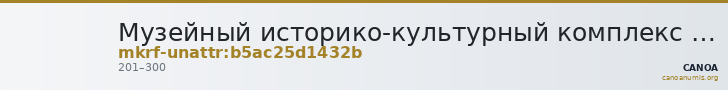 Музейный историко-культурный комплекс · неопределённые — CANOA