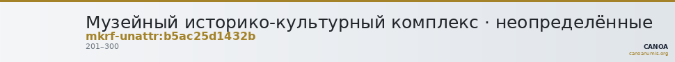 Музейный историко-культурный комплекс · неопределённые — CANOA