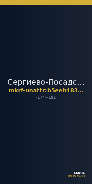 Сергиево-Посадский государственный историко-художественный музей-заповедник · неопределённые — CANOA