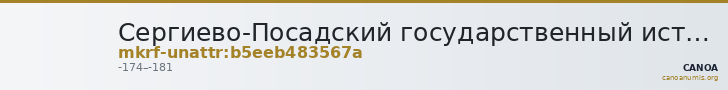 Сергиево-Посадский государственный историко-художественный музей-заповедник · неопределённые — CANOA