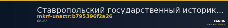 Ставропольский государственный историко-культурный и природно-ландшафтный музей-заповедник имени Г.Н.Прозрителева и Г.К. · неопределённые — CANOA