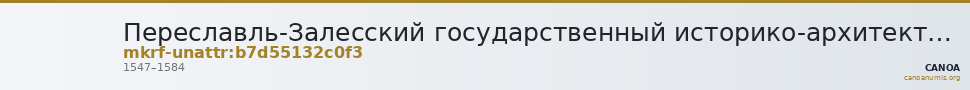 Переславль-Залесский государственный историко-архитектурный и художественный музей-заповедник · неопределённые — CANOA
