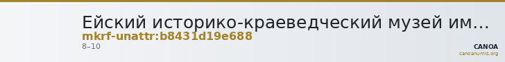 Ейский историко-краеведческий музей имени В.В. Самсонова · неопределённые — CANOA