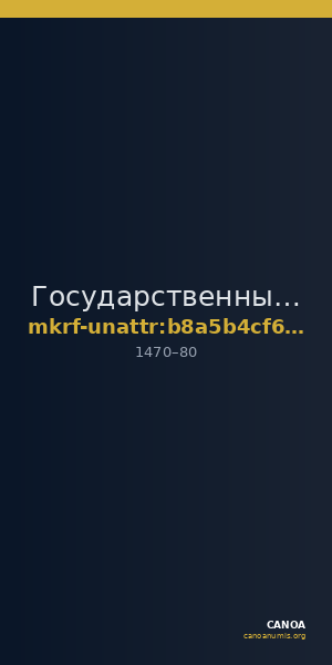 Государственный историко-археологический музей-заповедник  · неопределённые — CANOA