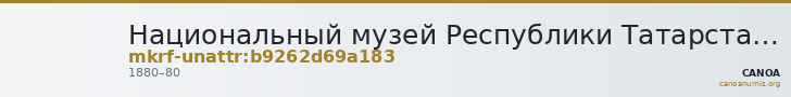 Национальный музей Республики Татарстан · неопределённые — CANOA