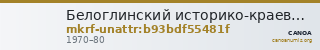 Белоглинский историко-краеведческий музей · неопределённые — CANOA