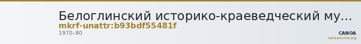 Белоглинский историко-краеведческий музей · неопределённые — CANOA