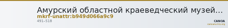 Амурский областной краеведческий музей им. Г.С. Новикова-Даурского · неопределённые — CANOA