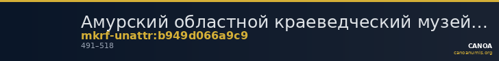 Амурский областной краеведческий музей им. Г.С. Новикова-Даурского · неопределённые — CANOA