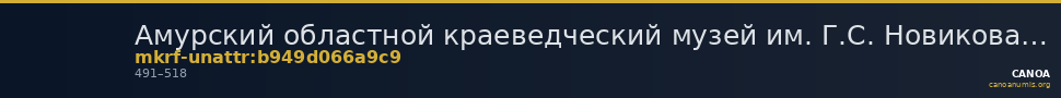 Амурский областной краеведческий музей им. Г.С. Новикова-Даурского · неопределённые — CANOA