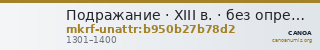 Подражание · XIII в. · без определения — CANOA