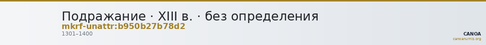 Подражание · XIII в. · без определения — CANOA