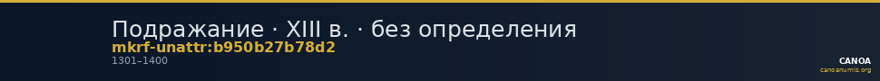 Подражание · XIII в. · без определения — CANOA
