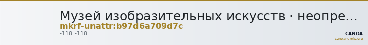 Музей изобразительных искусств · неопределённые — CANOA