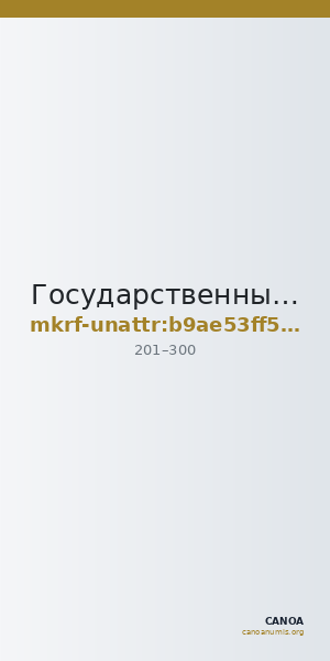 Государственный историко-культурный музей-заповедник  · неопределённые — CANOA