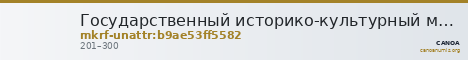 Государственный историко-культурный музей-заповедник  · неопределённые — CANOA