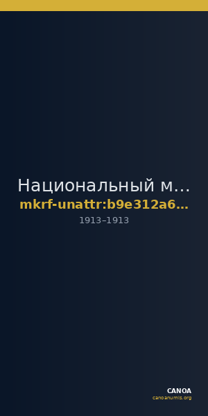 Национальный музей Кабардино-Балкарской Республики · неопределённые — CANOA