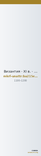 Византия · XI в. · без определения — CANOA