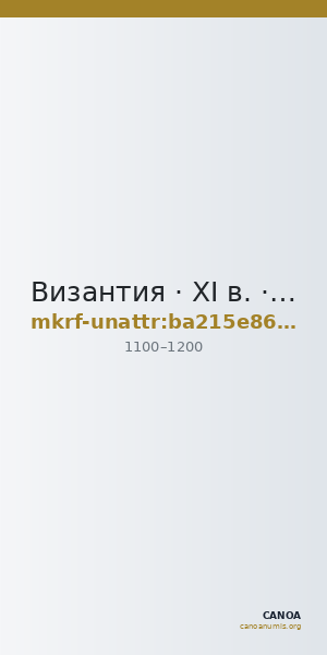 Византия · XI в. · без определения — CANOA