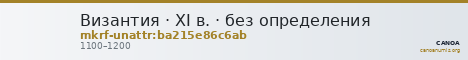 Византия · XI в. · без определения — CANOA