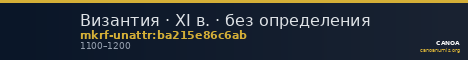 Византия · XI в. · без определения — CANOA