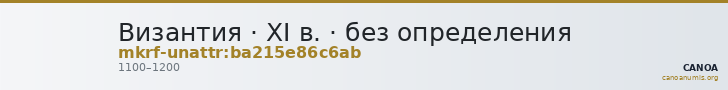 Византия · XI в. · без определения — CANOA