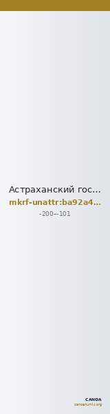 Астраханский государственный объединенный историко-архитектурный музей-заповедник · неопределённые — CANOA