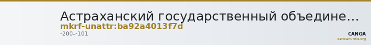 Астраханский государственный объединенный историко-архитектурный музей-заповедник · неопределённые — CANOA