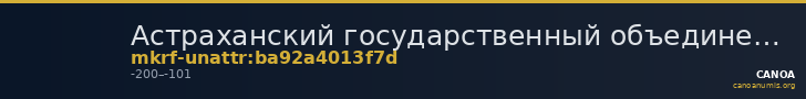 Астраханский государственный объединенный историко-архитектурный музей-заповедник · неопределённые — CANOA