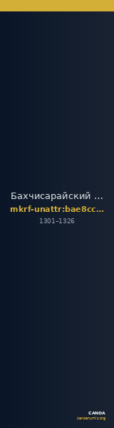 Бахчисарайский историко-культурный и археологический музей-заповедник · неопределённые — CANOA