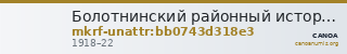 Болотнинский районный историко-краеведческий музей · неопределённые — CANOA