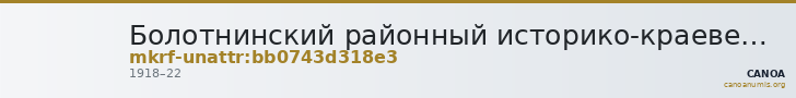 Болотнинский районный историко-краеведческий музей · неопределённые — CANOA