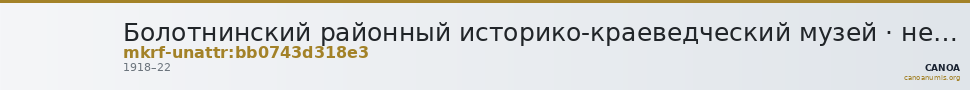 Болотнинский районный историко-краеведческий музей · неопределённые — CANOA